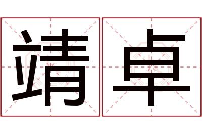 卓名字意思